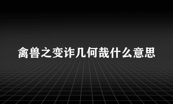 禽兽之变诈几何哉什么意思