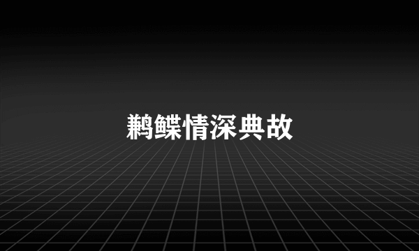 鹣鲽情深典故