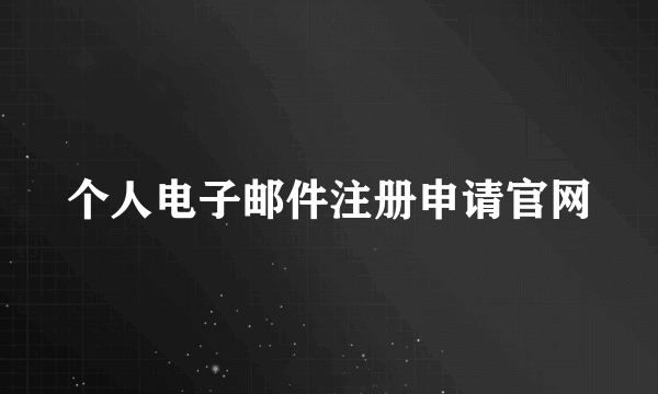 个人电子邮件注册申请官网