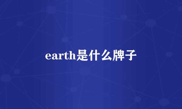 earth是什么牌子