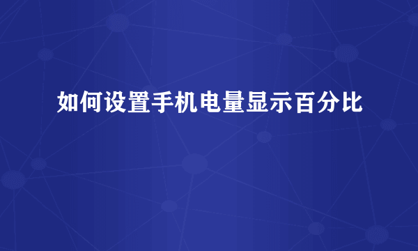 如何设置手机电量显示百分比