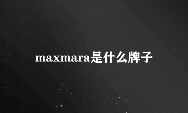 maxmara是什么牌子