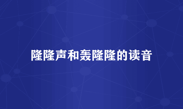 隆隆声和轰隆隆的读音