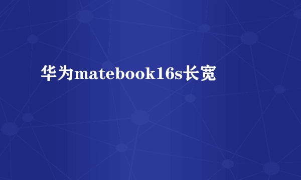 华为matebook16s长宽