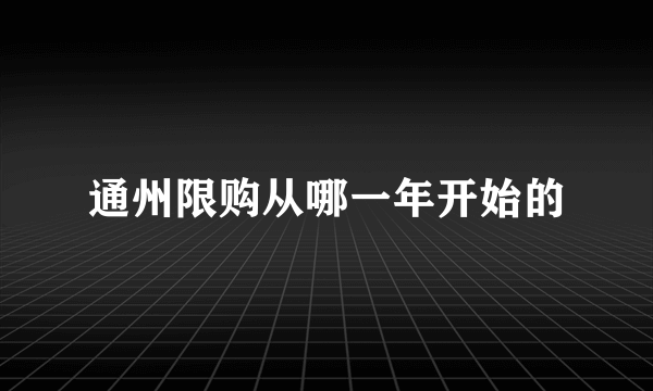 通州限购从哪一年开始的