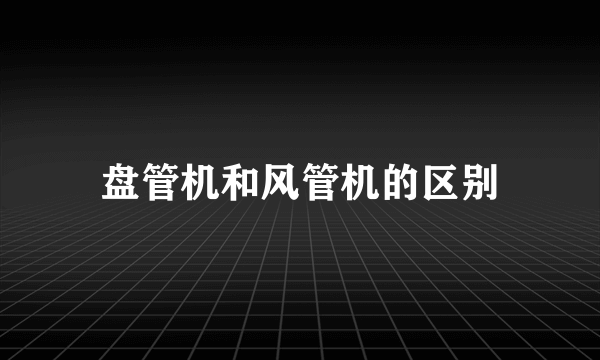 盘管机和风管机的区别