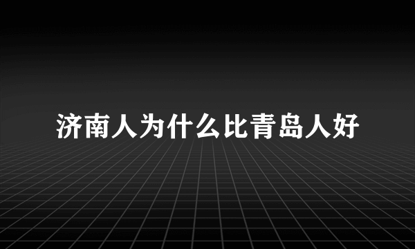 济南人为什么比青岛人好