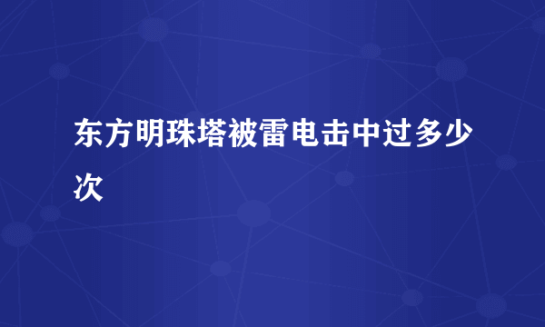 东方明珠塔被雷电击中过多少次