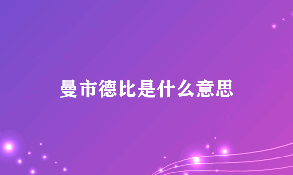 曼市德比是什么意思