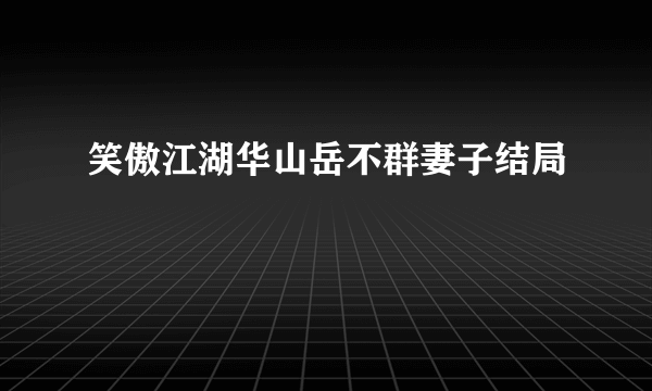 笑傲江湖华山岳不群妻子结局