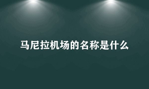 马尼拉机场的名称是什么