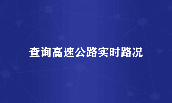 查询高速公路实时路况