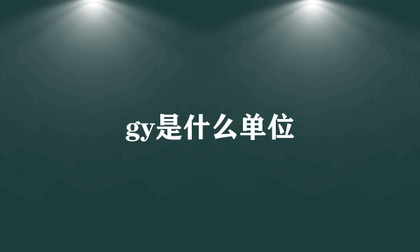 gy是什么单位