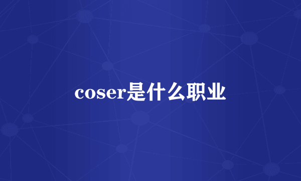 coser是什么职业