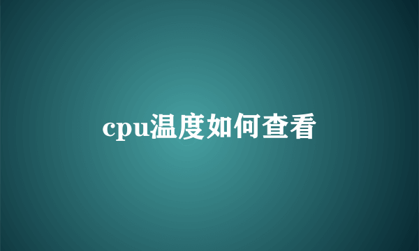 cpu温度如何查看