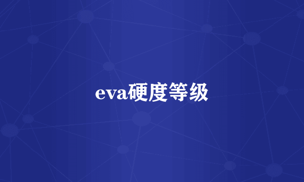 eva硬度等级