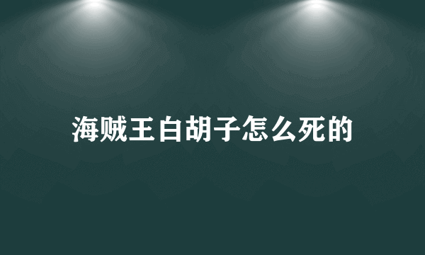 海贼王白胡子怎么死的