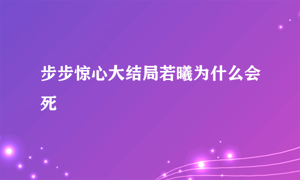 步步惊心大结局若曦为什么会死