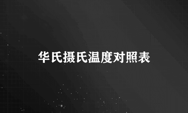 华氏摄氏温度对照表