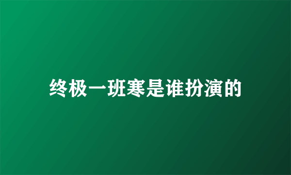 终极一班寒是谁扮演的