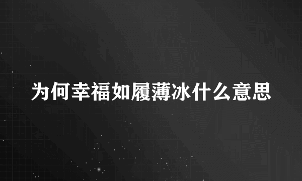 为何幸福如履薄冰什么意思