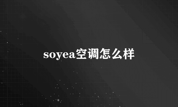 soyea空调怎么样