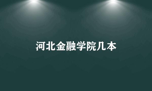 河北金融学院几本