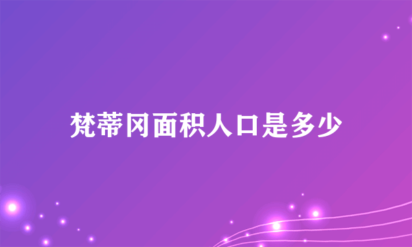 梵蒂冈面积人口是多少