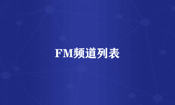 FM频道列表