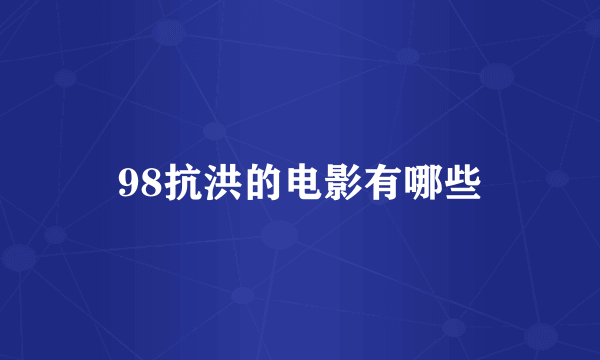 98抗洪的电影有哪些