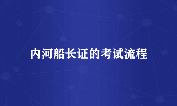 内河船长证的考试流程