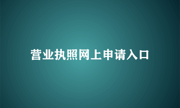 营业执照网上申请入口