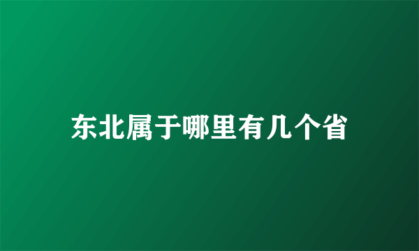 东北属于哪里有几个省