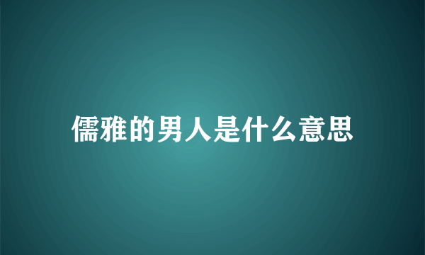 儒雅的男人是什么意思