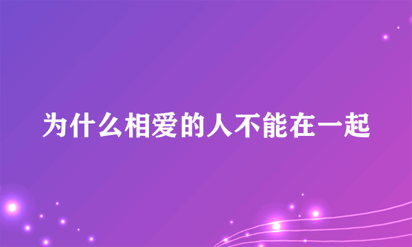 为什么相爱的人不能在一起