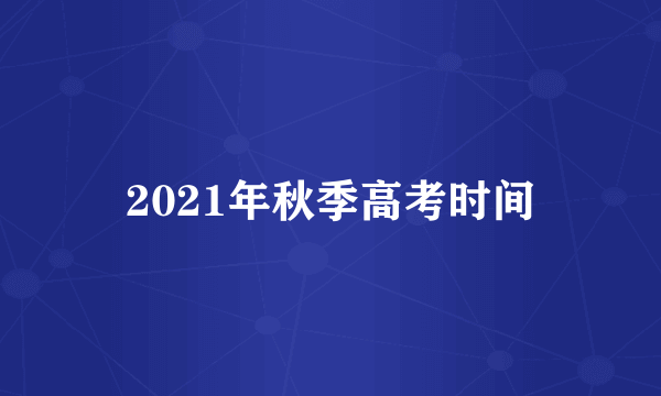 2021年秋季高考时间