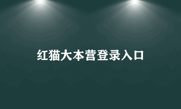 红猫大本营登录入口