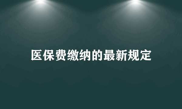 医保费缴纳的最新规定