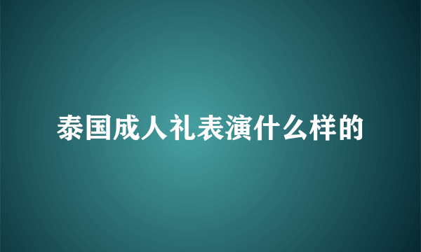 泰国成人礼表演什么样的