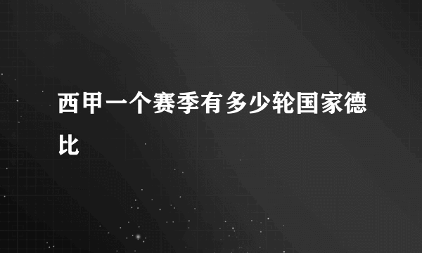 西甲一个赛季有多少轮国家德比