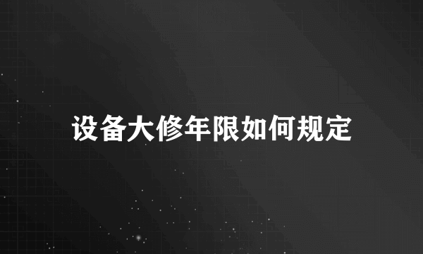 设备大修年限如何规定