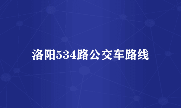 洛阳534路公交车路线