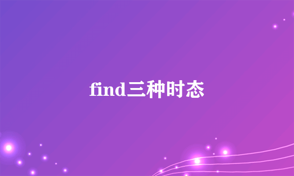 find三种时态