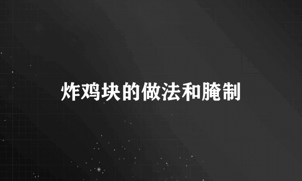 炸鸡块的做法和腌制