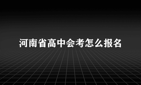 河南省高中会考怎么报名