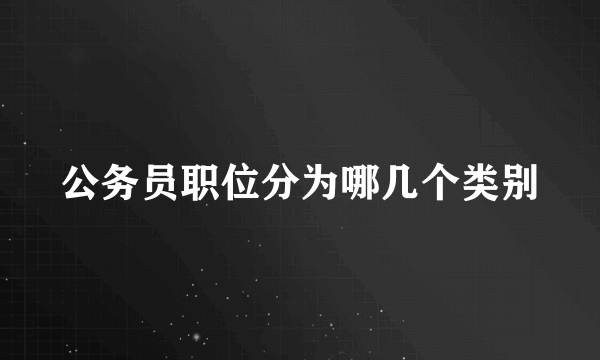 公务员职位分为哪几个类别