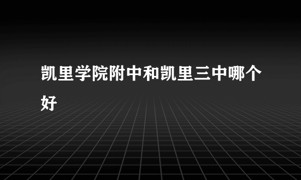 凯里学院附中和凯里三中哪个好