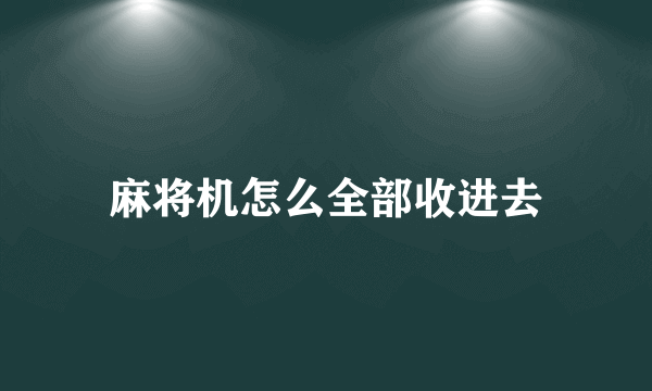 麻将机怎么全部收进去