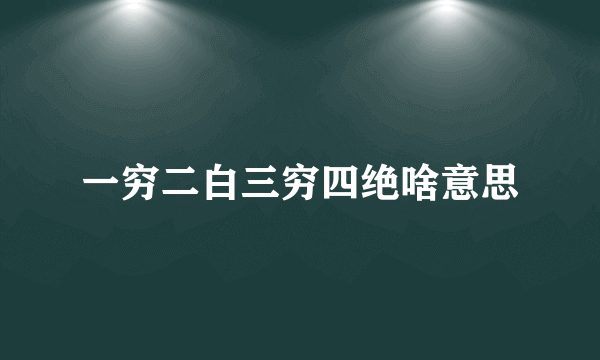 一穷二白三穷四绝啥意思