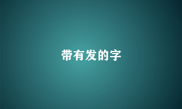 带有发的字